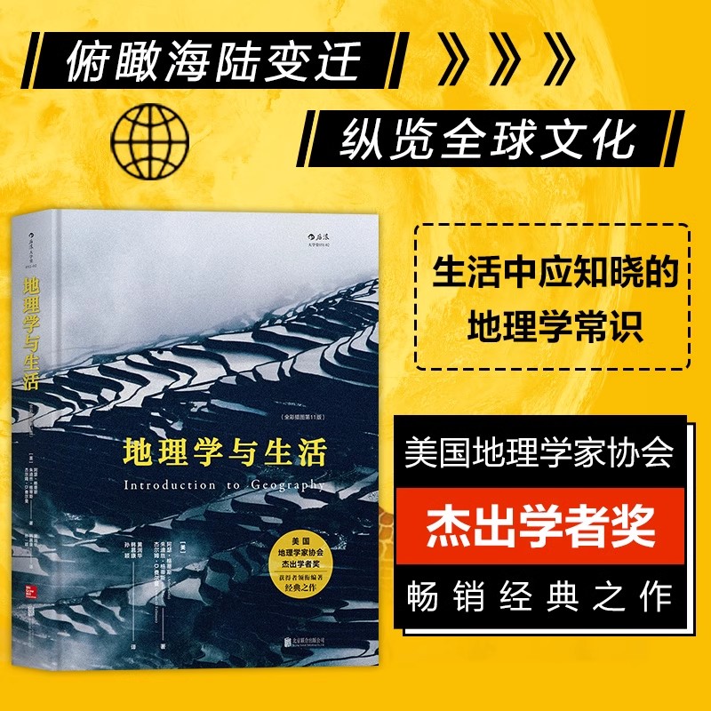 【微瑕】地理学与生活（全彩插图第11版）