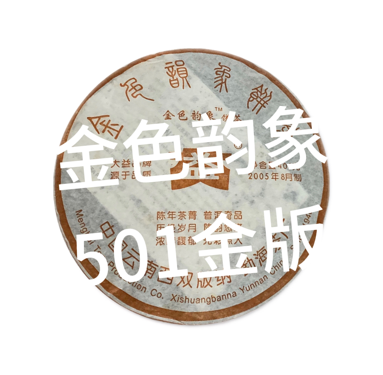 [益]2005金色韵象501金色版高香品相好广东专业仓高香