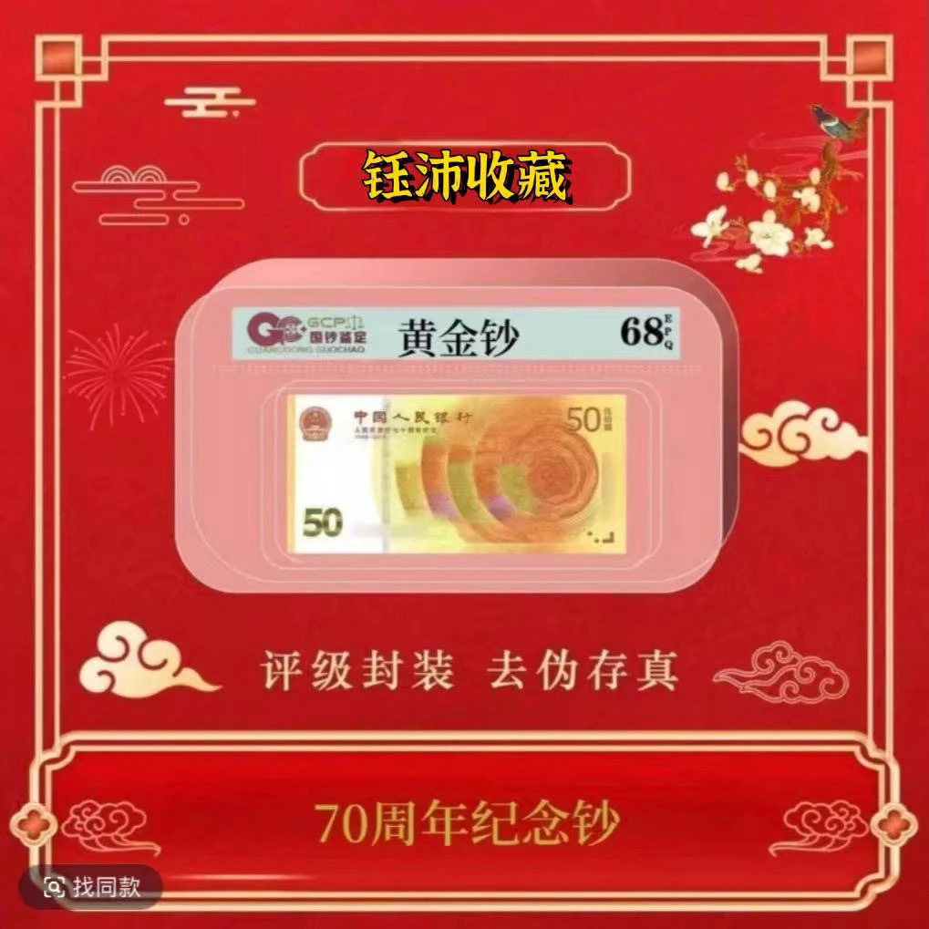 70黄金钞，号码随机发，国钞评级68分