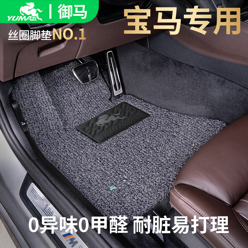 御马丝圈专车汽车脚垫适用宝马3系5系 长轴X3 iX3M X1 X2 X5M车型