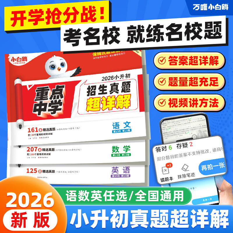 万唯出品小白鸥小升初小考真题超详解2026版语文数学英语套卷