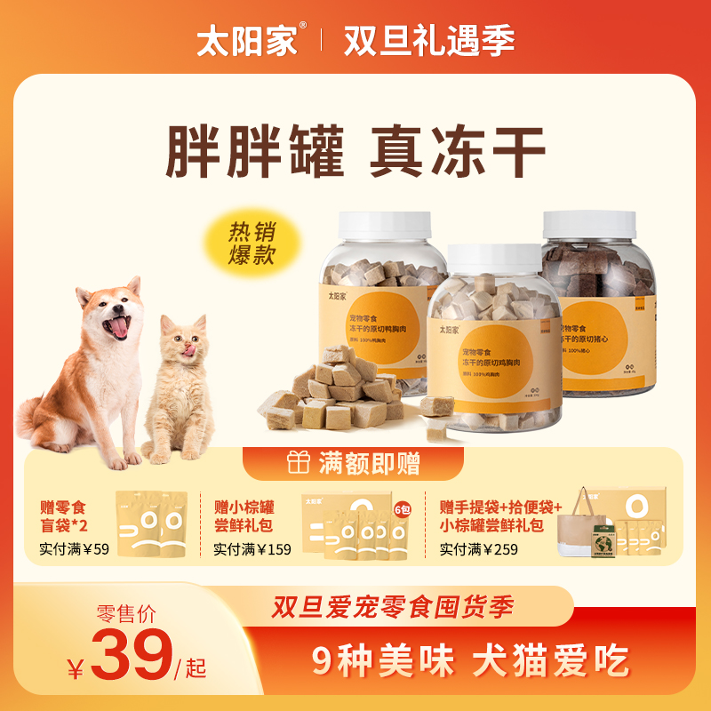 【达人专属】太阳家胖胖罐真冻干鸡肉粒鸭肉粒鸡心蛋黄羊奶猪心