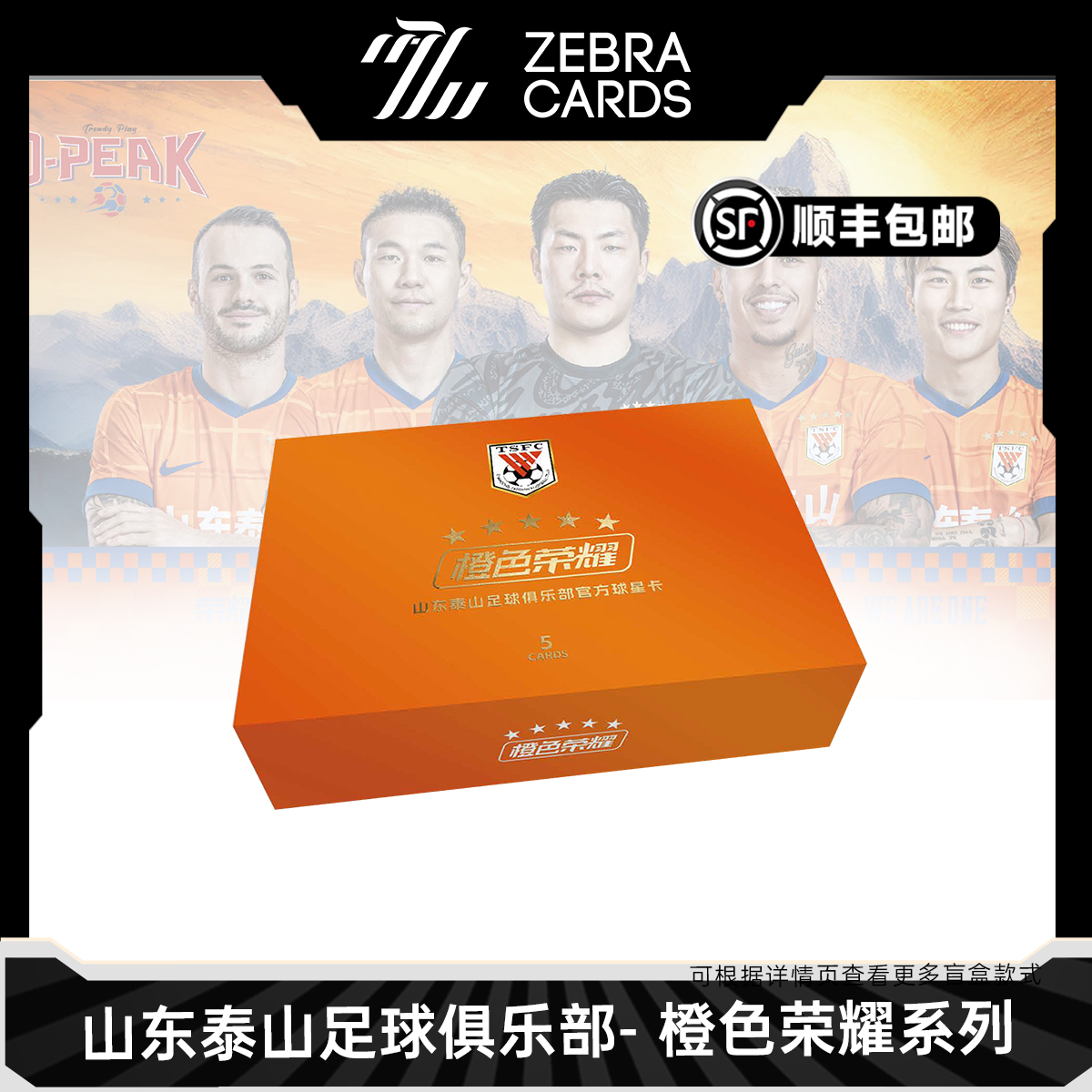 【拆盒】山东泰山足球俱乐部-橙色荣耀系列 足球球星卡 盲盒代拆