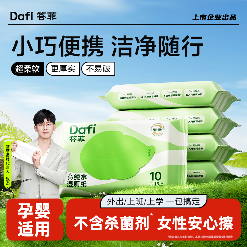 答菲纯水湿厕纸卫生便携外出小包学生洁厕巾擦屁可冲散湿纸巾【DF】