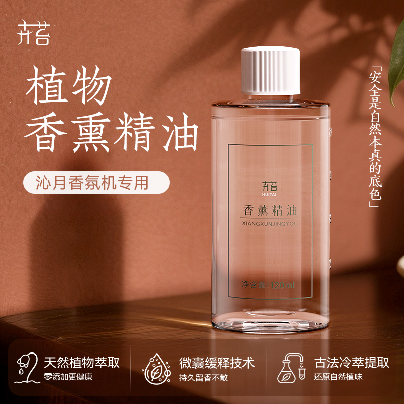 卉苔沁月香氛机专用香薰精油室内酒店香氛补充液清香120ml大容量