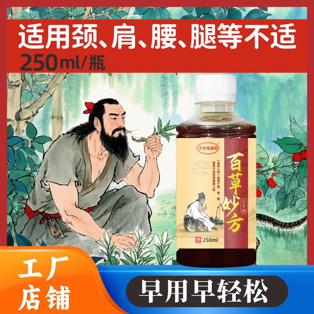 百草妙方 草本液 颈肩腰腿膝 外擦外用 