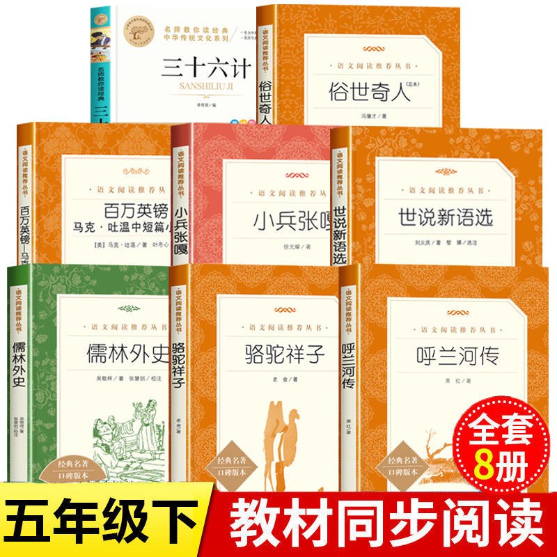呼兰河传俗世奇人小兵张嘎人民文学出版社小学生五年级配套阅读