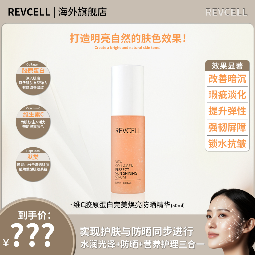 韩国Revcell维C胶原蛋白完美焕亮防晒精华护肤50ml/瓶