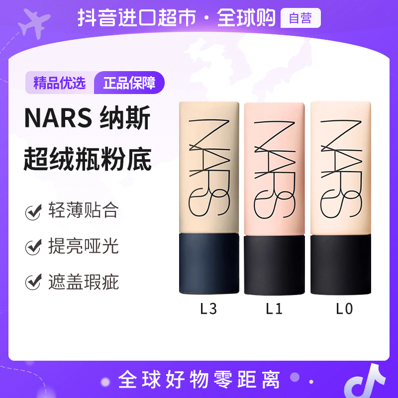 【部分效期至26.4】NARS 纳斯超绒瓶粉底液45ml/瓶 多色号 遮盖瑕疵