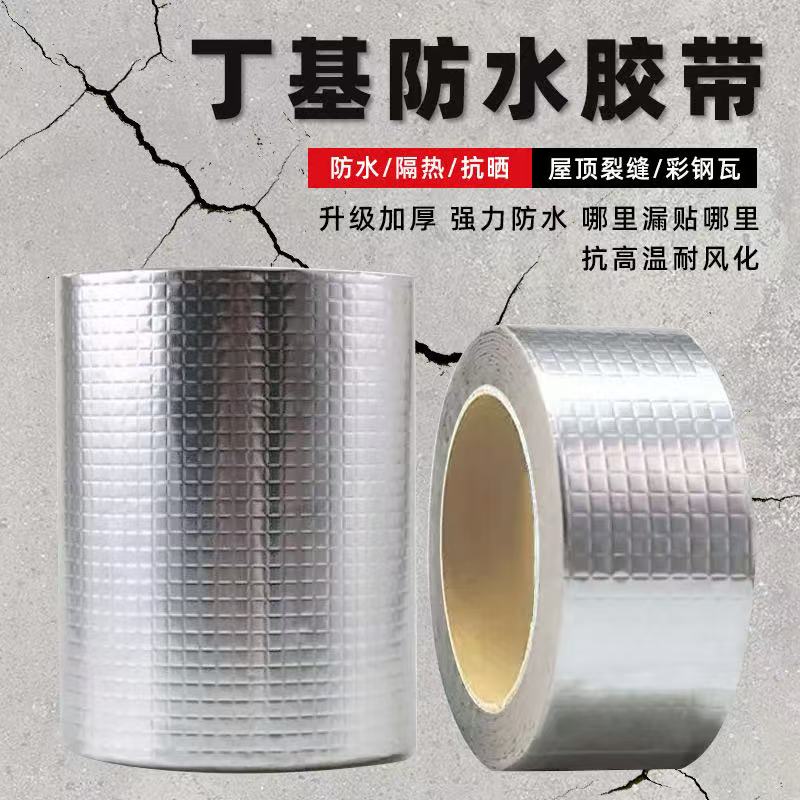 防水胶带楼房屋顶裂缝补漏贴楼顶阳台丁基防水贴纸铝箔强力胶自粘