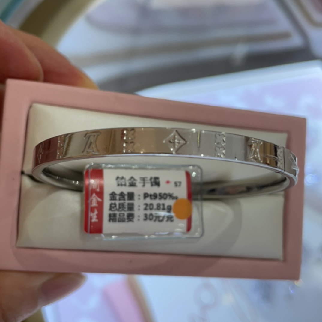 铂金pt950手镯20.81克（不退不换）