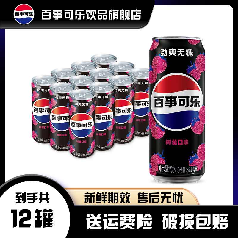 百事可乐无糖细长罐330ml*12罐青柠味树莓味碳酸饮料