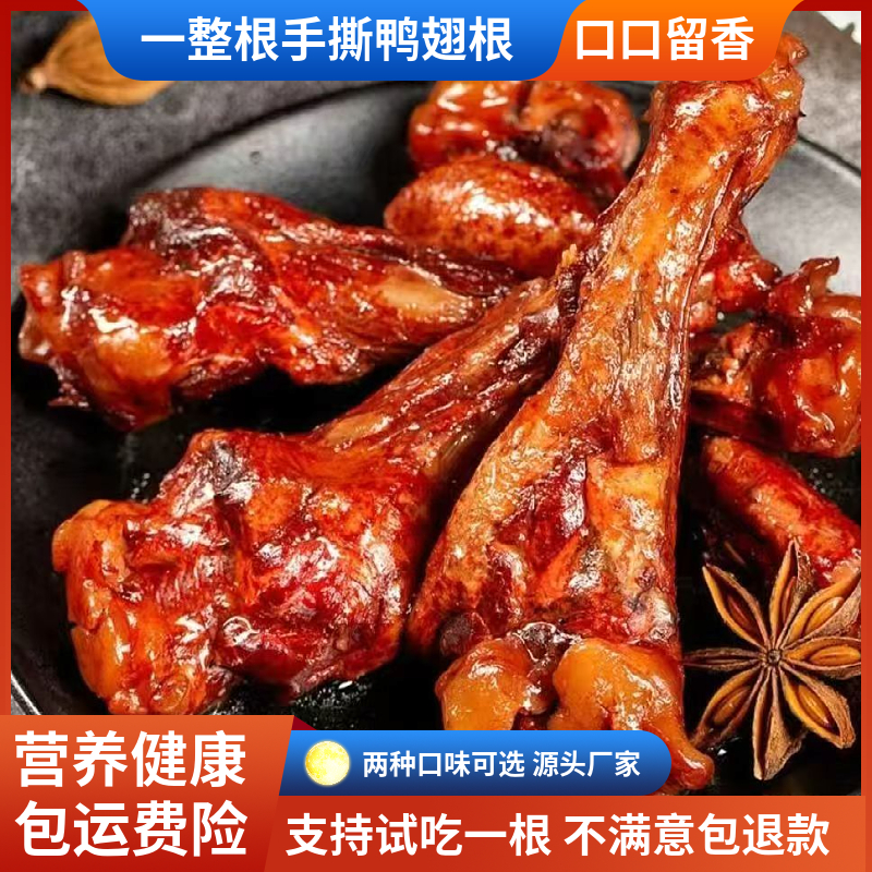 【买10送10包】香辣盐焗味鸭小腿鸭翅根零食开袋即食零食试吃两包