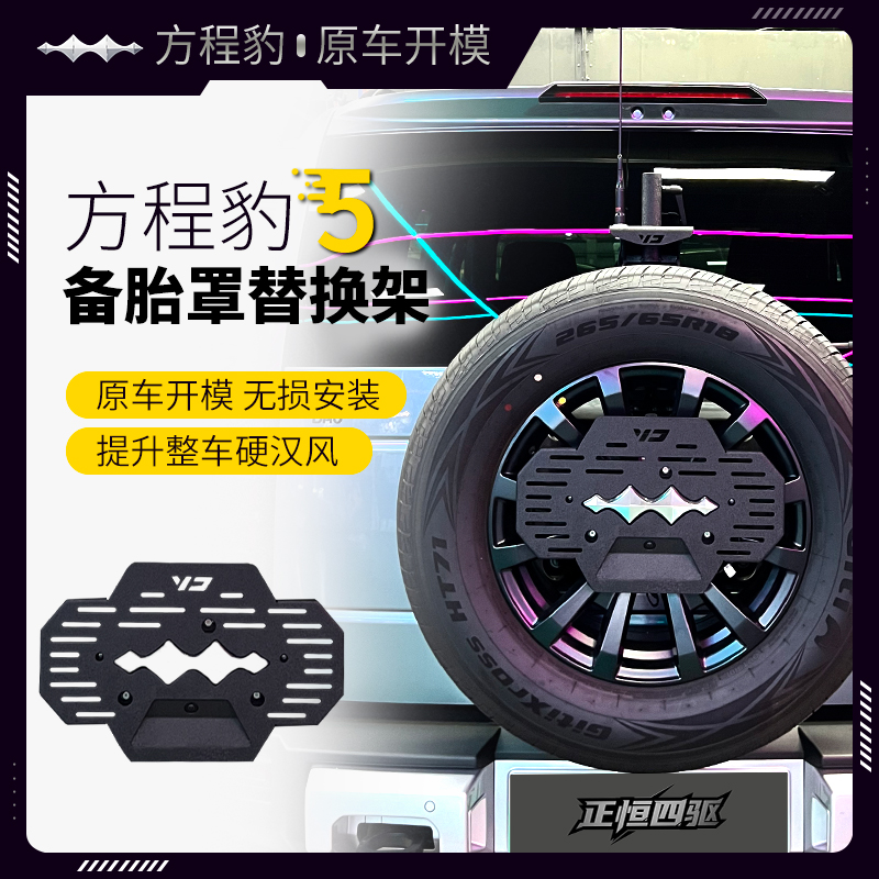 方程豹豹5备胎罩替换架
