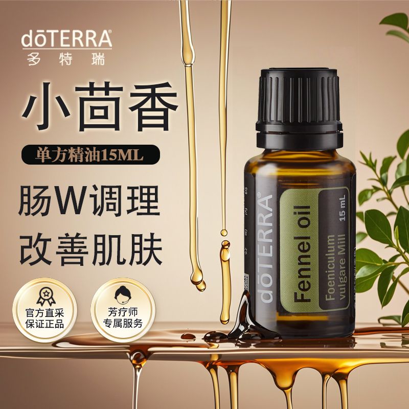 doTERRA多特瑞小茴香精油15ml官网正品肠胃调理保养肌肤