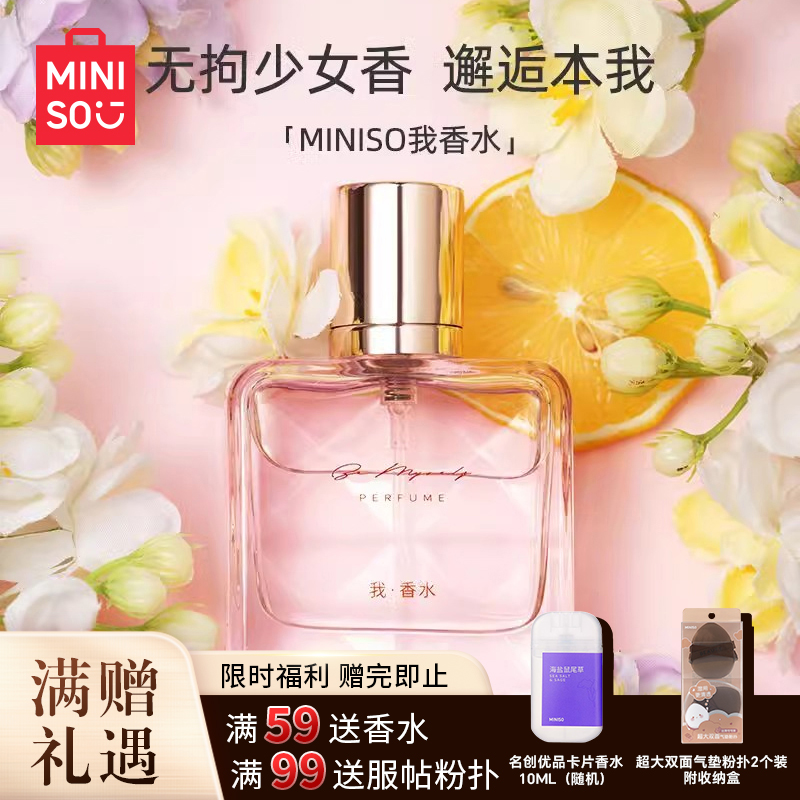 【名创优品】我香水持久女士留香清新淡香花香学生清香