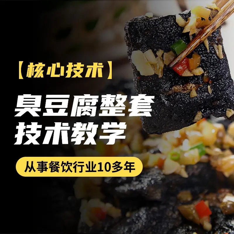臭豆腐整套技术教学