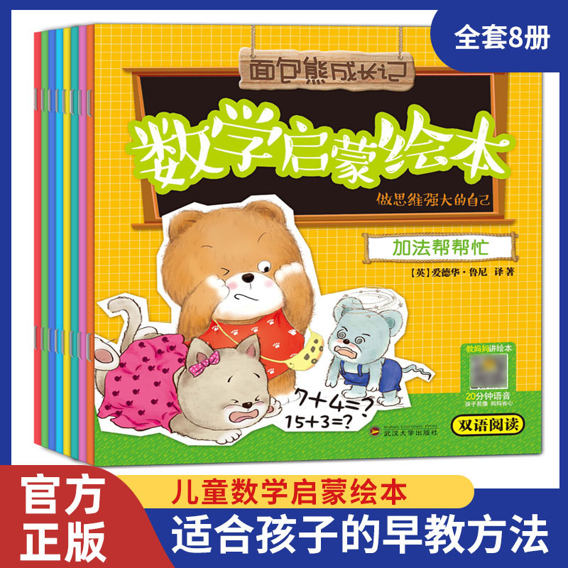 【中英双语】全8册 数学启蒙绘本中英双语面 面包熊成长记