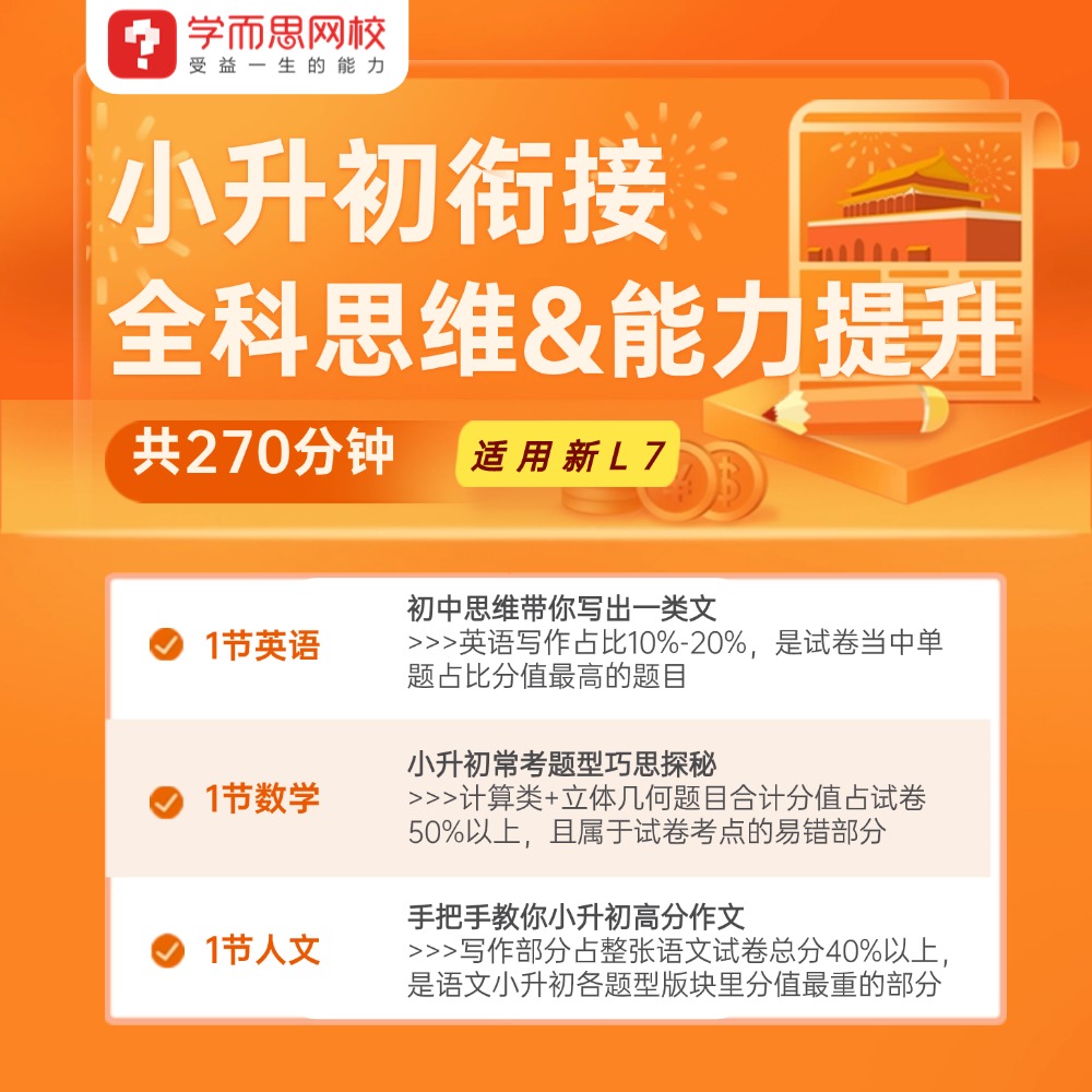 【赠课】小升初衔接全科思维能力提升