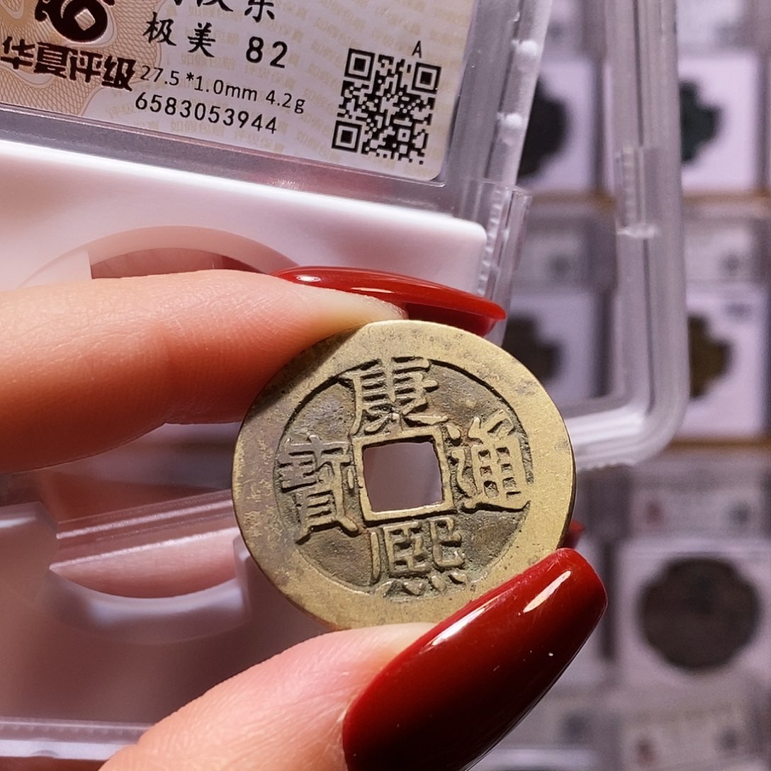 铜康熙 东 3944.82。。。