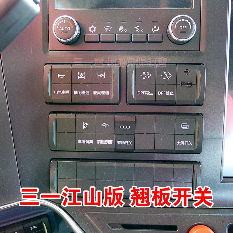 三一重卡江山版翘板开关 翻转 工作灯顶灯 WiFi ASR关闭 油箱切换