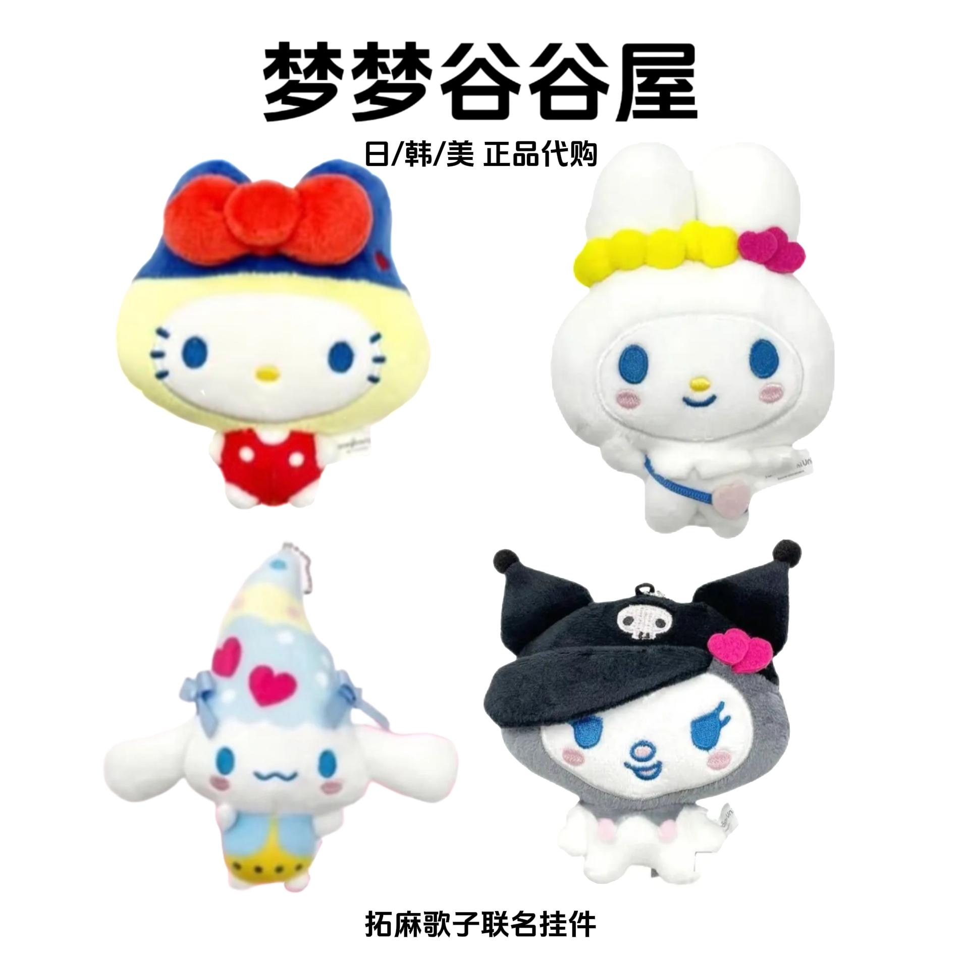 【日版正品】三丽鸥拓麻歌子联名hellokitty美乐蒂库洛米玉桂挂件