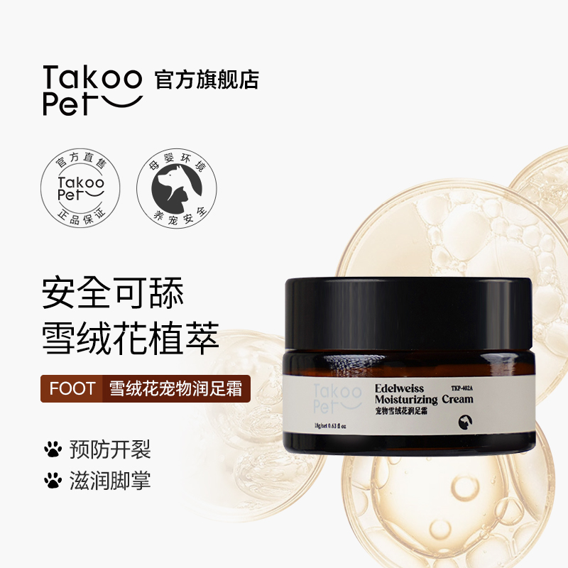 TAKOO PET它酷宠物润脚膏狗狗猫润足膏滋润肉垫防冻裂护爪
