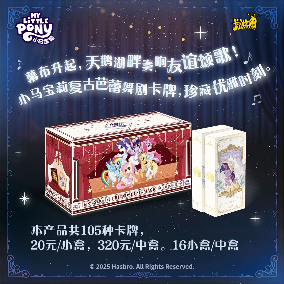 【繁星相亲】小马宝莉繁星第二弹盲盒卡牌代拆