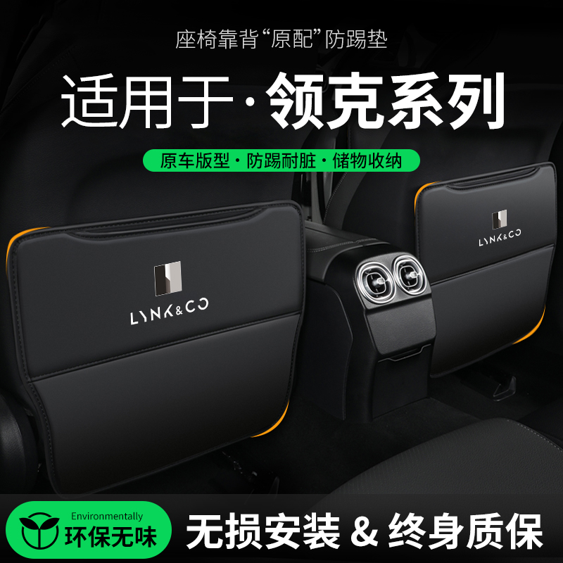 适用于领克03汽车座椅防踢垫06车内01装饰02后排防护05后座用品垫