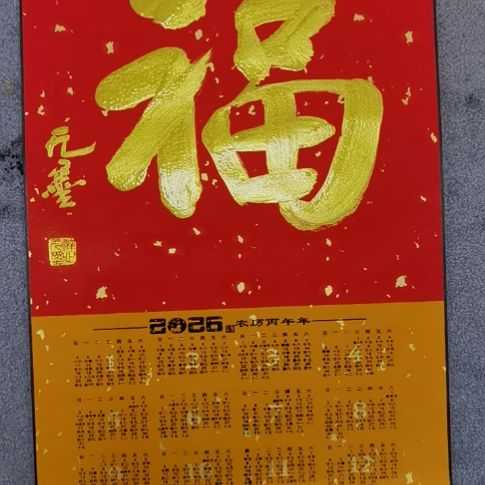 福生无量福生无量