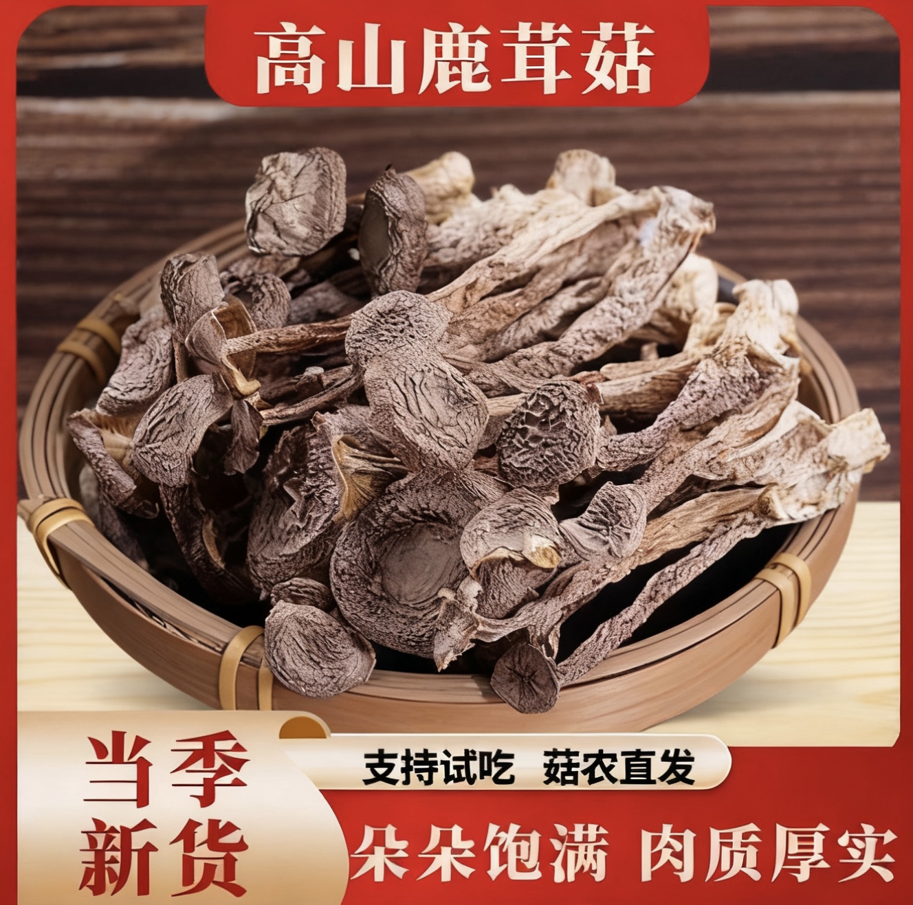 高山鹿茸菇【试吃2包】到手50*5袋鹿茸菇干货新鲜鹿茸菌