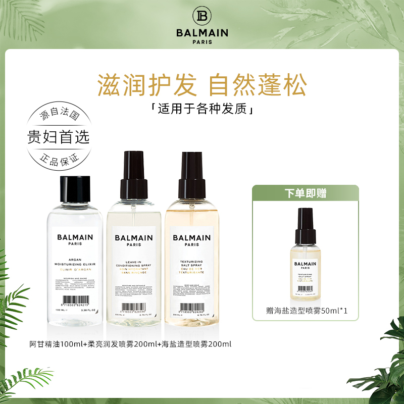Balmain巴尔曼阿甘润发油100ml＋润发喷雾200ml+海盐造型喷雾200ml