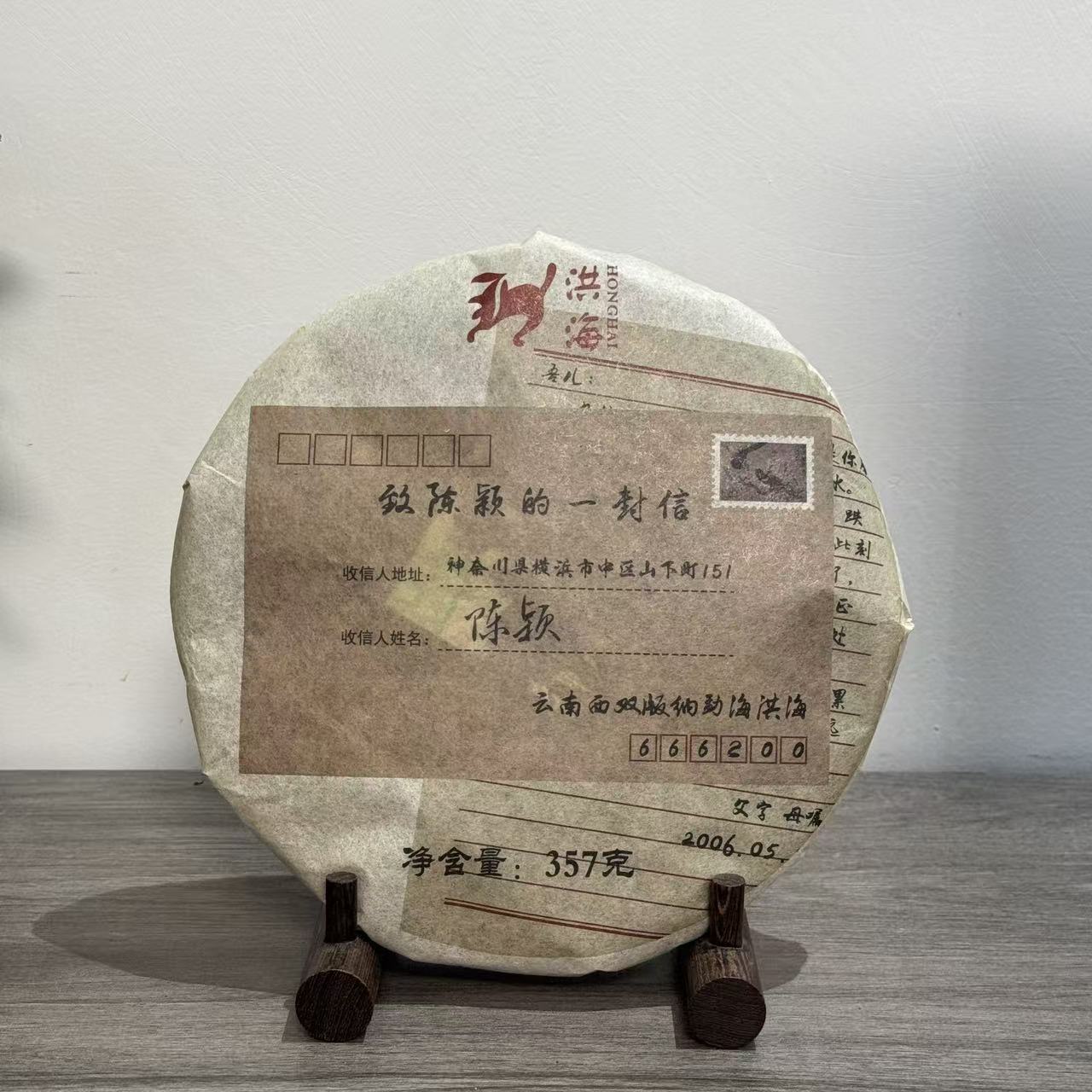 【求索专属】洪海|2006年致陈颖的一封信生茶357克