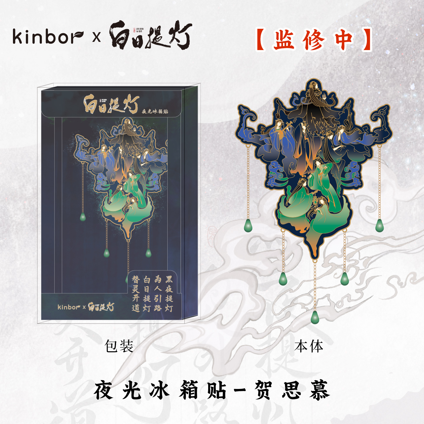 kinbor X 白日提灯 贺思慕 夜光冰箱贴 官方授权腾讯视频草场地