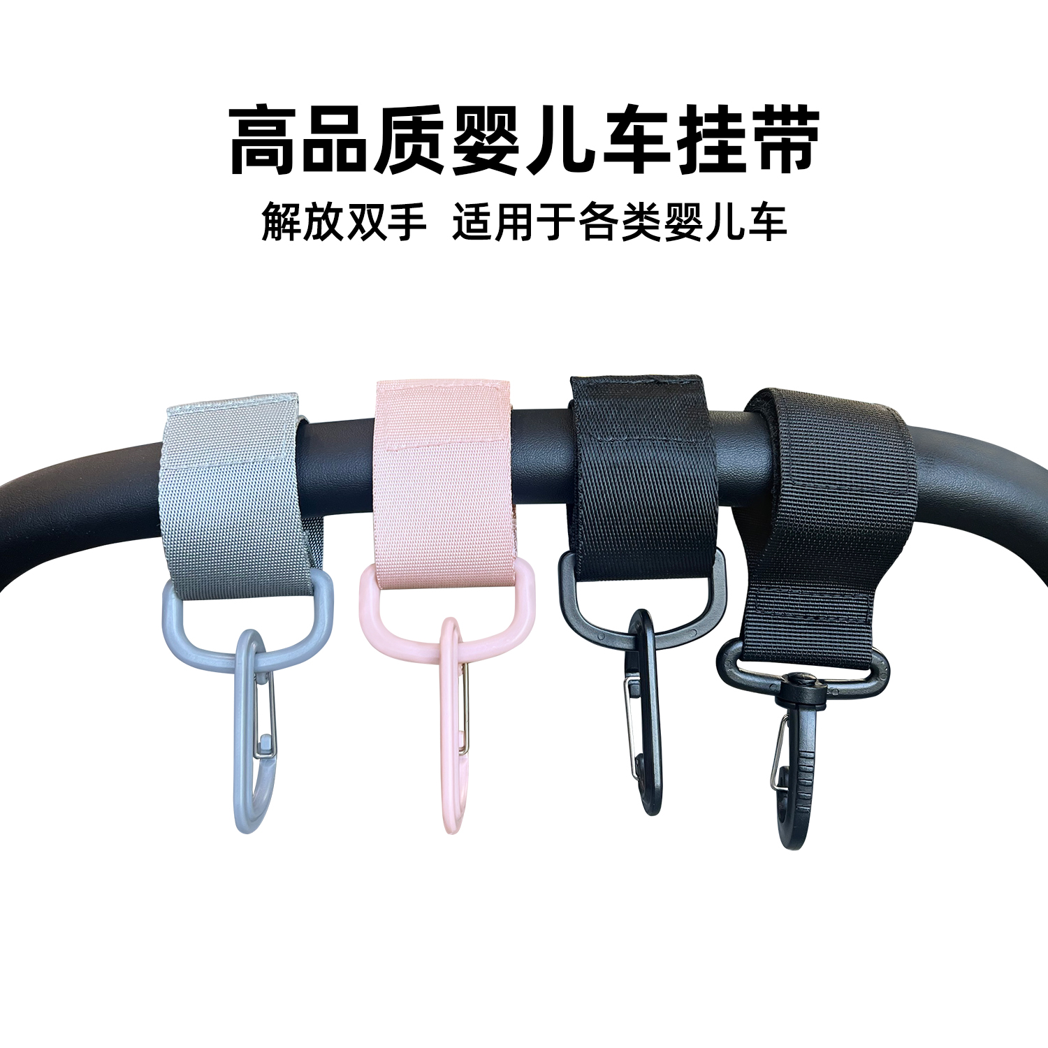 LOLbebe婴儿车妈咪包挂车挂带童车挂带魔术贴挂带