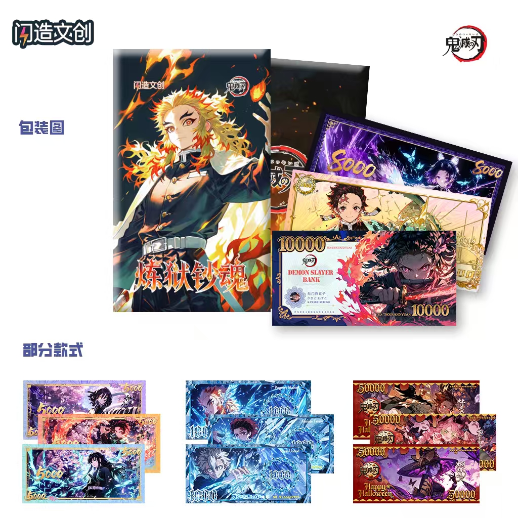 【玩法】闪造文创 炼狱钞魂鬼灭之刃亚克力钞票 二创默认代拆
