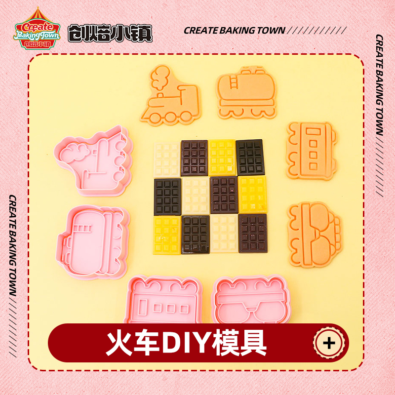 火车交通工具饼干模具烘焙家用3d立体按压式小火车模具翻糖模具