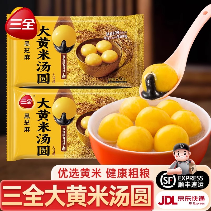 三全大黄米粗粮汤圆450g经典黑芝麻元宵大汤圆速冻早餐速食半成品