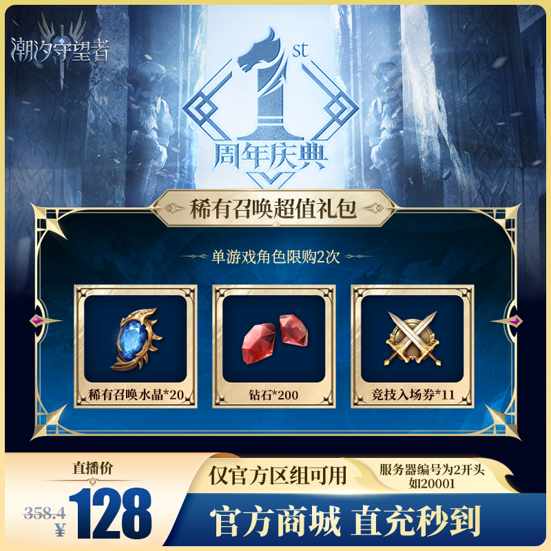 潮汐守望者【稀有召唤超值礼包】官方直充游戏充值 仅限官服可用