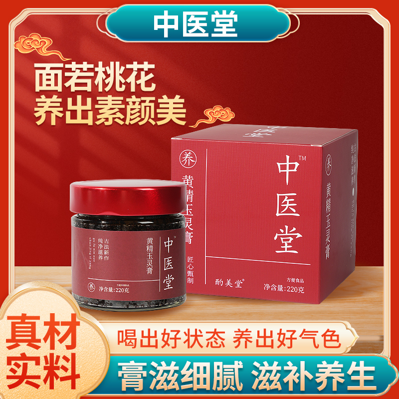 【官方正品】酌美堂黄精玉灵膏西洋参桂圆古法新作纯净滋养玉灵膏