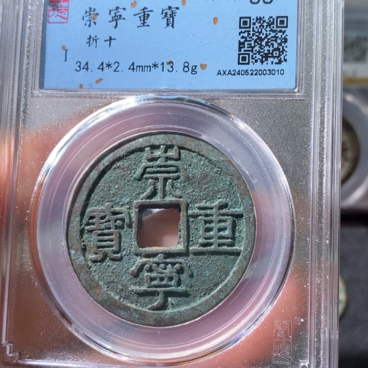 铜5崇宁重宝折十88 3010