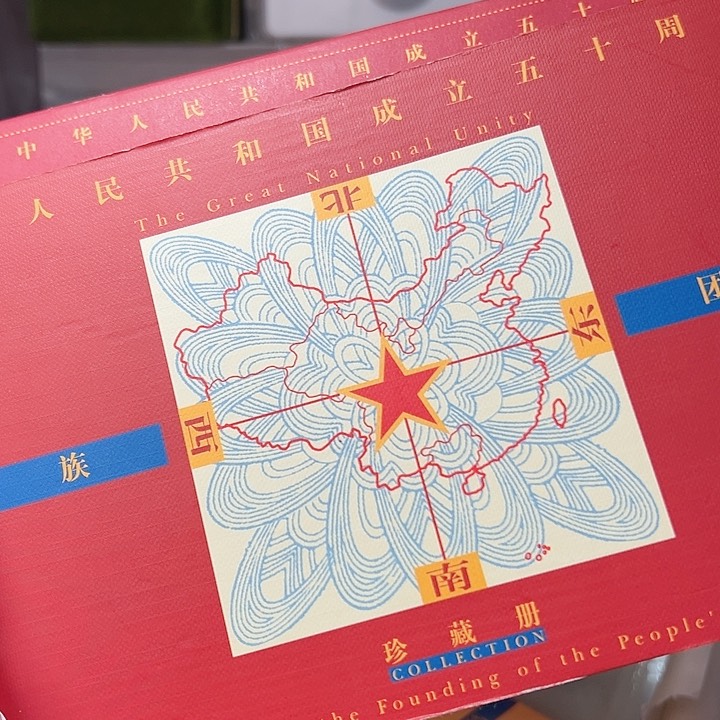 其他普通金属民族团结康银阁原装套装，，，