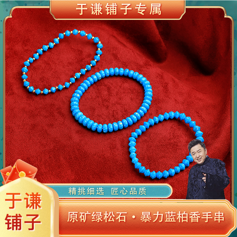 【于谦铺子专属】‘’柏香藏蓝”原矿绿松石暴力蓝手串