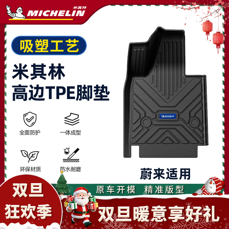 Michelin/米其林【蔚来】适用ET57S68EC6乐道L60汽车创新吸塑脚垫S.