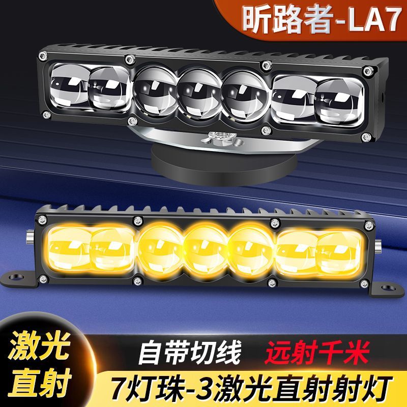 LA7七珠双直射激光透镜黄白光货车加装汽车改装外置中网聚光铺路