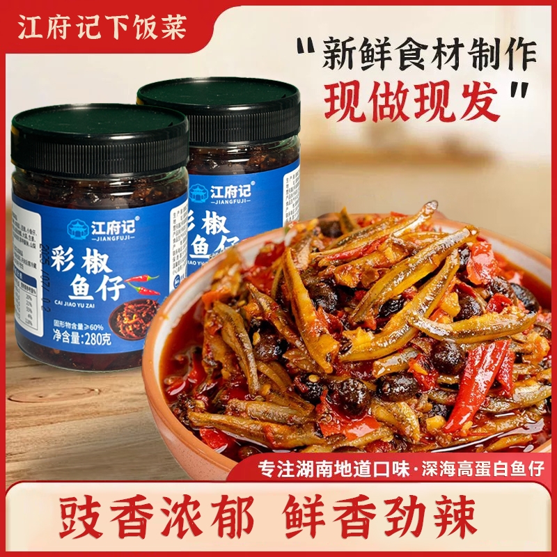 江府记鱼仔湖南特产柴火鱼农家美味下饭菜香辣即食鱼熟食零食开味
