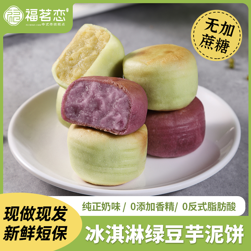福茗恋【冰淇淋】0蔗糖绿豆饼芋泥糕点代餐早餐零食冰皮好吃奶味