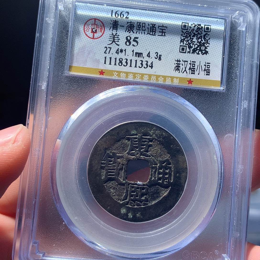 金属QY。康熙通宝85分1334