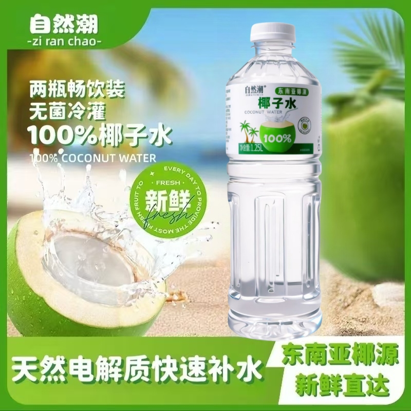 自然潮100%椰子水1.25L*2清爽饮料瓶装好喝正宗