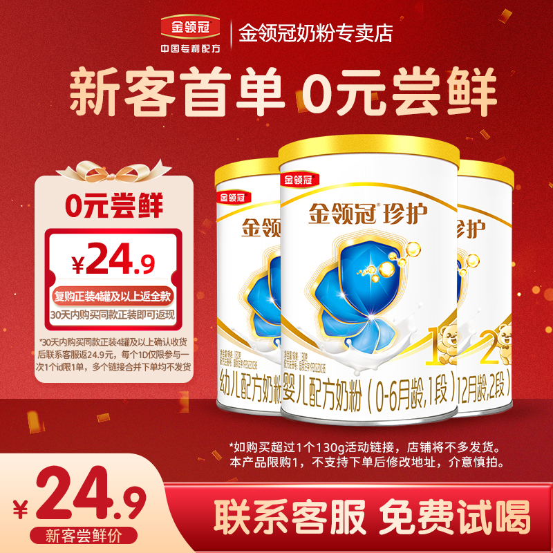 金领冠【珍护1-3段试饮装】新国标婴幼儿营养配方牛奶粉130g